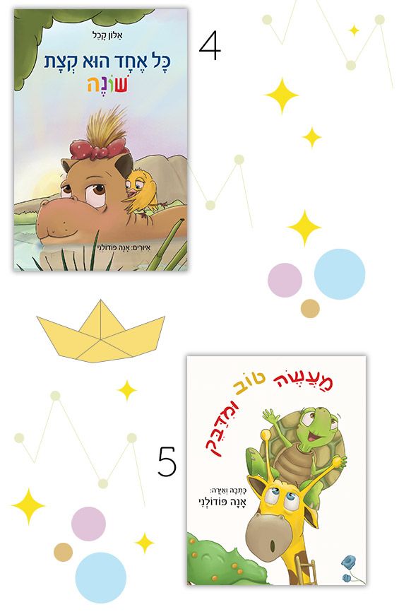 חמש המלצות על ספרי ילדים עם משמעות